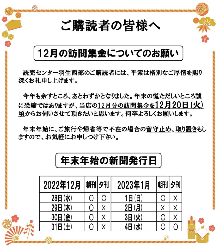 １２月の集金についてのお願い。 | 読売センター羽生西部